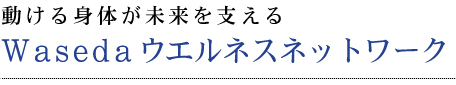 wasedaウエルネス