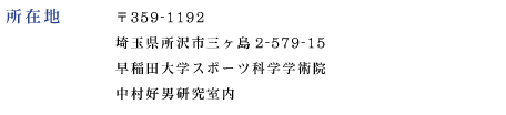 埼玉県所沢市三ヶ島2-579-15 早稲田大学スポーツ科学学術院　中村好男研究室内