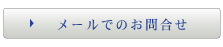 メールでのお問合せはこちら