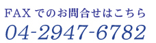 FAXでのお問合せはこちら