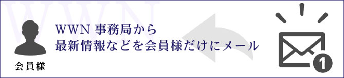 ブロンズ通信(各種情報)が送付