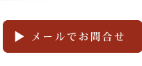 メールでのお問い合わせはこちらから