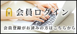会員ログイン