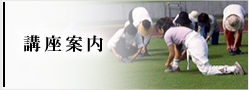講座案内