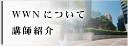 講師紹介