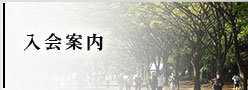 入会案内