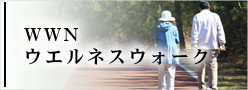 WWNウエルネスウォーク