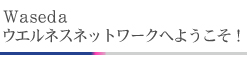 WWNへようこそ!