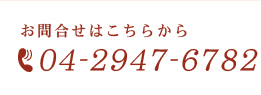 お電話でのお問い合わせはこちら