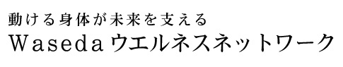 wasedaウエルネス