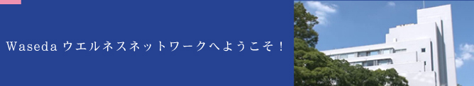 wasedaウエルネスネットワークへようこそ